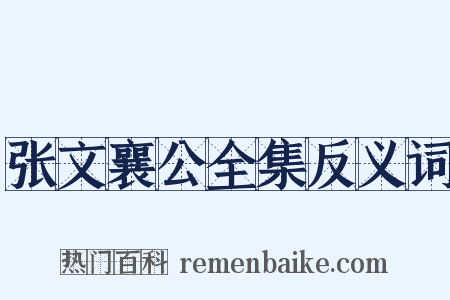张文襄公全集反义词是什么意思的图片